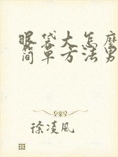 眼袋大怎么消除简单方法男