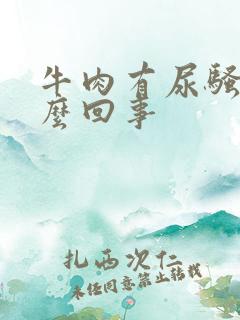 牛肉有尿骚味怎么回事