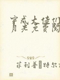 穿成大佬们的白月光免费阅读