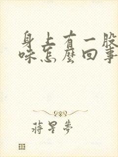 身上有一股尿骚味怎么回事