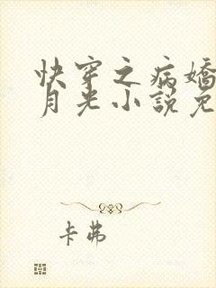 快穿之病娇的白月光小说免费阅读