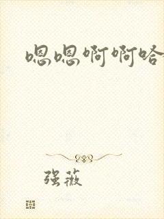 嗯嗯啊啊哈嗯哈