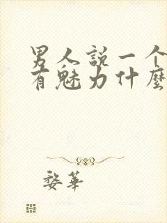 男人说一个女人有魅力什么意思