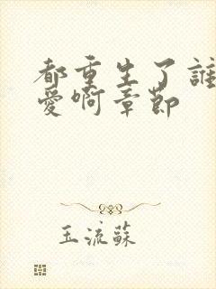 都重生了谁谈恋爱啊章节