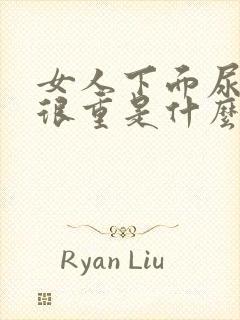 女人下面尿骚味很重是什么原因