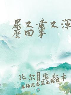 尿又黄又浑浊怎么回事
