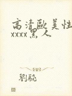 高清欧美性猛交xxxx黑人