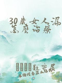 30岁女人漏尿怎么治疗