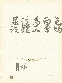 尿液为白色透明液体正常吗