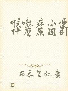 喉咙疼小便黄是什么原因引起的