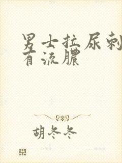 男士拉尿刺痛还有流脓