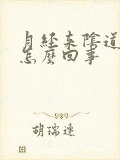 月经来阴道口痒怎么回事