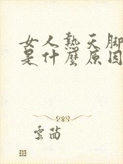 女人热天脚冰凉是什么原因