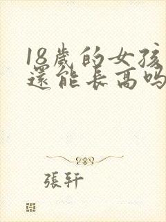 18岁的女孩子还能长高吗