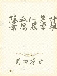 隐血1+是什么意思尿常规