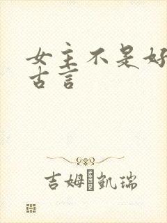 女主不是好人的古言