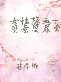 女性隐血+是什么意思尿常规