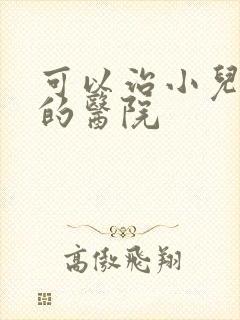 可以治小儿尿床的医院