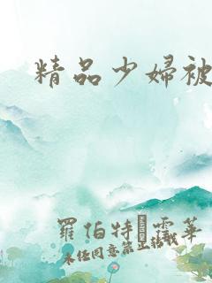 精品少妇被老外