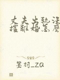 丈夫出轨没有证据离婚怎么判财产