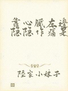 靠心脏左边胸口隐隐作痛是怎么回事