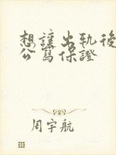 想让出轨后的老公写保证