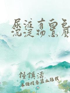 尿液有白色絮状沉淀物怎么引起的