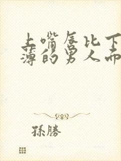 上嘴唇比下嘴唇薄的男人面相