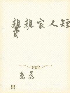 亲亲家人短剧免费