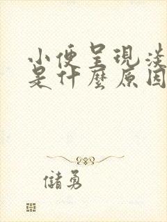 小便呈现淡红色是什么原因呢