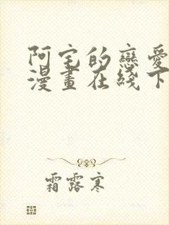 阿宅的恋爱真难漫画在线下拉式免费阅读