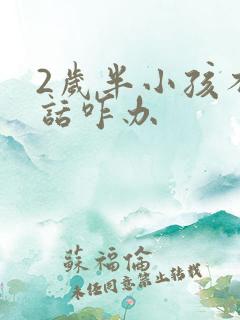 2岁半小孩不说话咋办