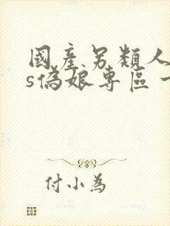 国产另类人妖ts伪娘专区一