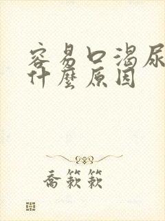 容易口渴尿多是什么原因