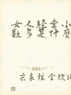 女人经常小便次数多是什么原因