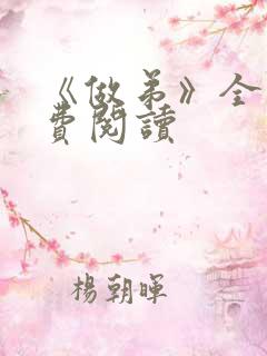 《做弟》全文免费阅读