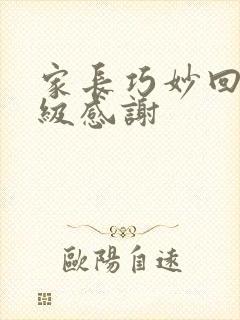 家长巧妙回复班级感谢