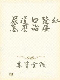 尿道口发红疼痛怎么治疗