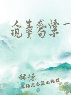 人生感悟一段很现实句子