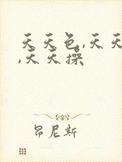 天天色,天天干,天天操