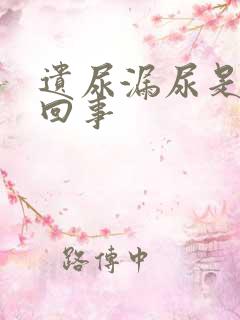 遗尿漏尿是怎么回事