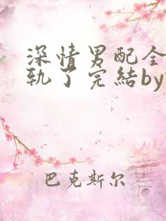 深情男配全都出轨了完结by甄香全文免费阅读