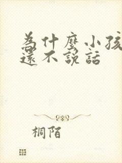 为什么小孩2岁还不说话