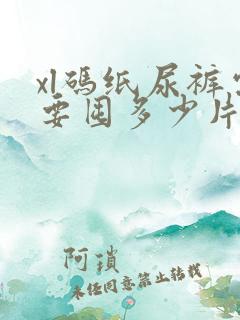 xl码纸尿裤需要囤多少片