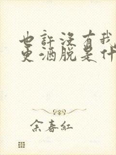 也许没有我你会更洒脱是什么歌