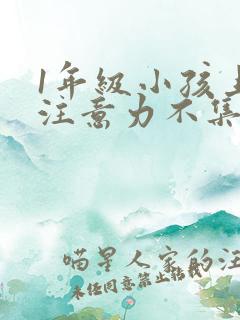 1年级小孩上课注意力不集中