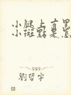 小腿上有黑色的小斑点是怎么回事