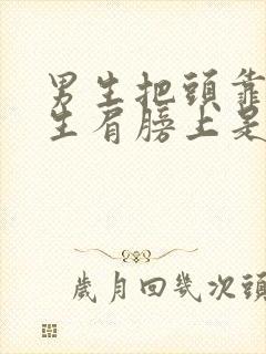 男生把头靠在女生肩膀上是什么情况