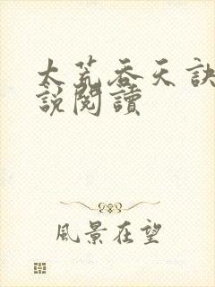 太荒吞天诀 小说阅读