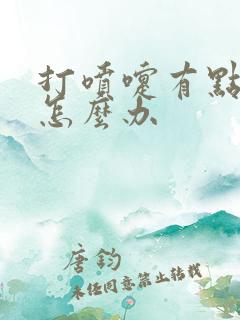 打喷嚏有点漏尿怎么办